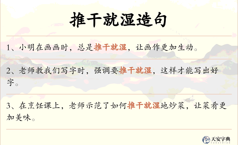 推干就湿