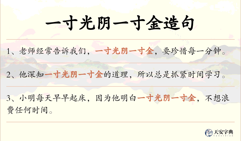 一寸光阴一寸金