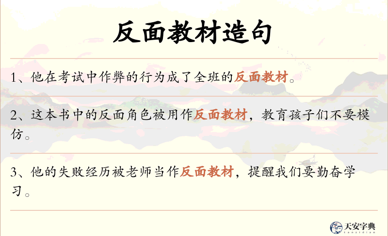 反面教材