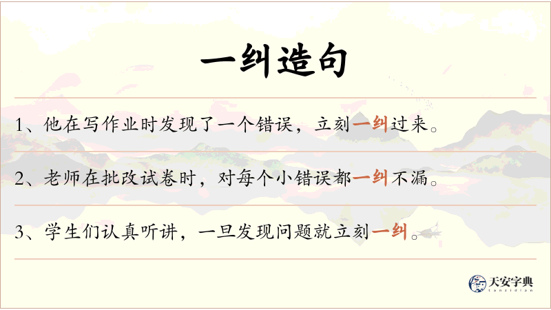 一纠