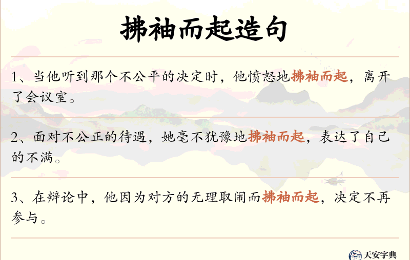 拂袖而起