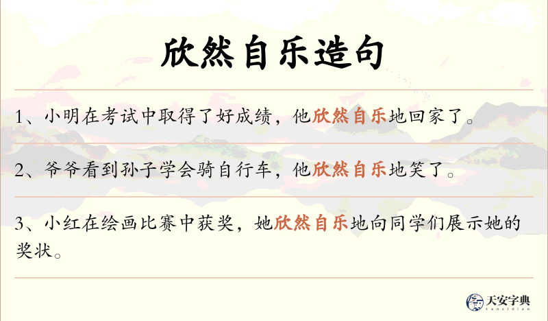 欣然自乐