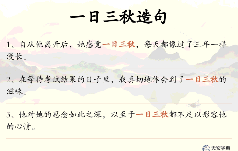 一日三秋
