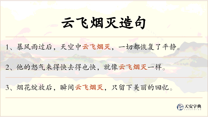 云飞烟灭