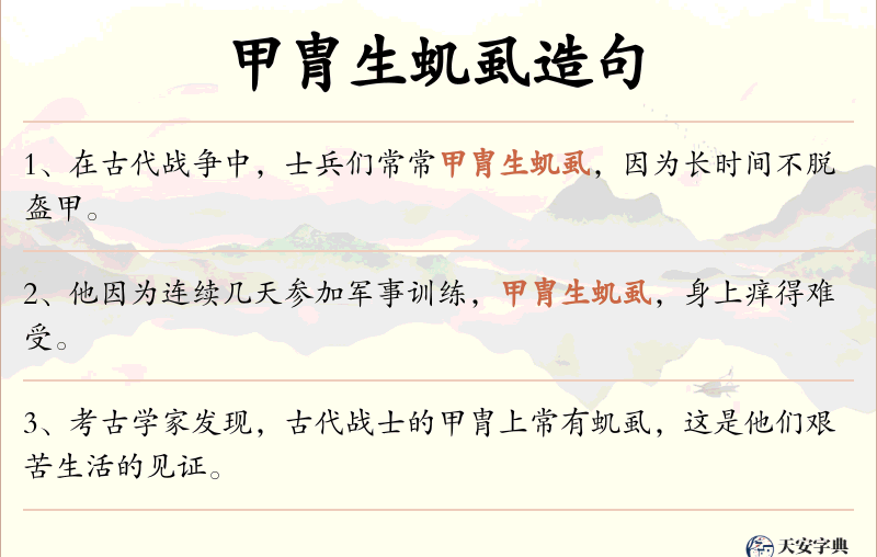 甲胄生虮虱