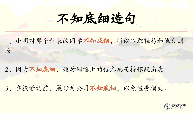不知底细