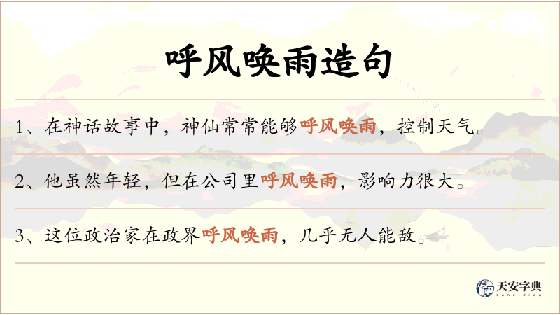 呼风唤雨