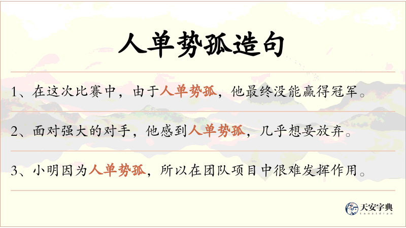 人单势孤