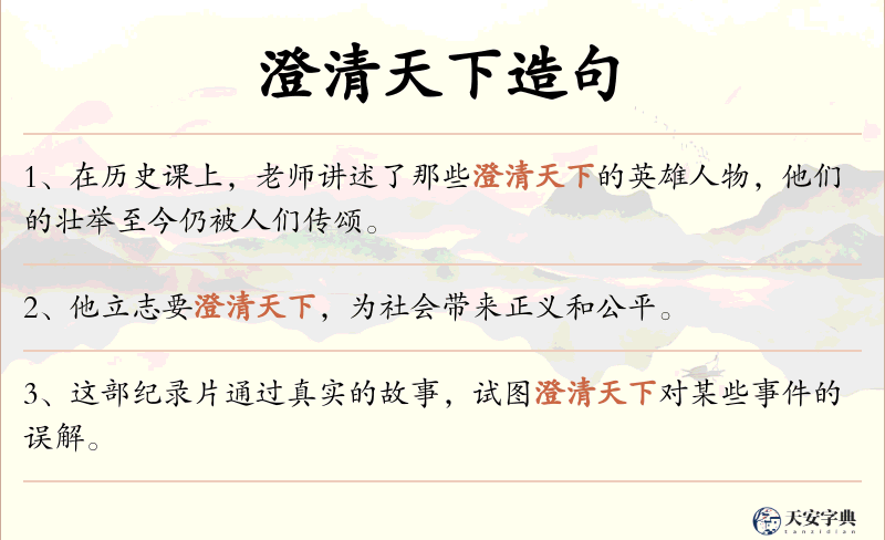 澄清天下