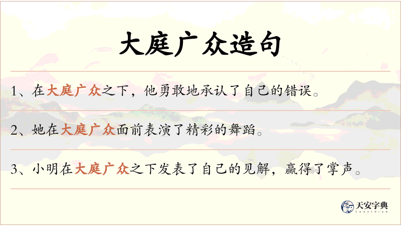 大庭广众