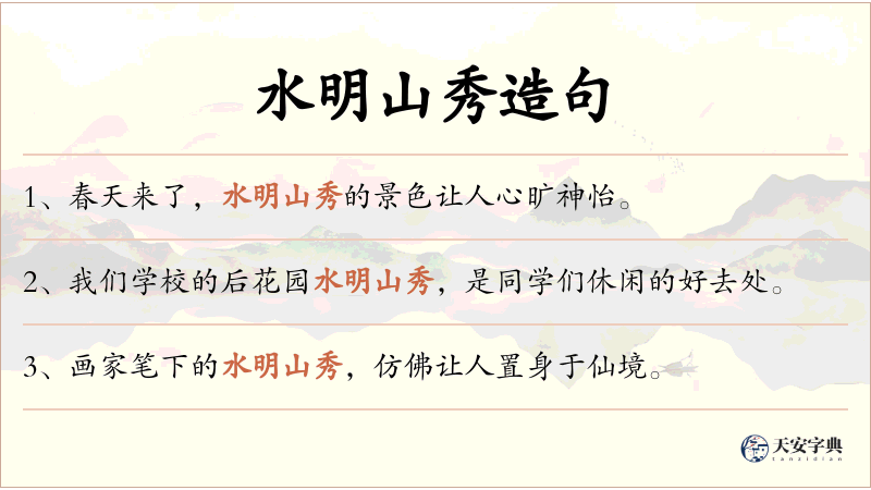 水明山秀