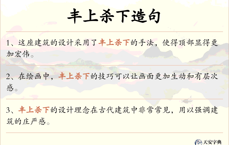 丰上杀下