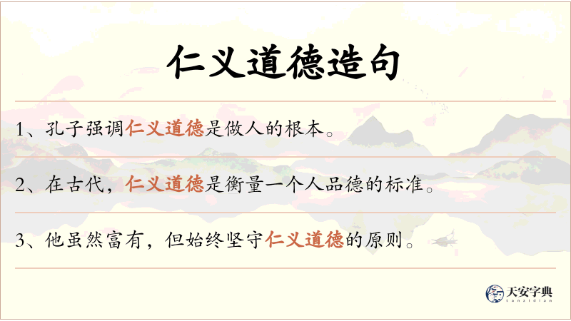 仁义道德
