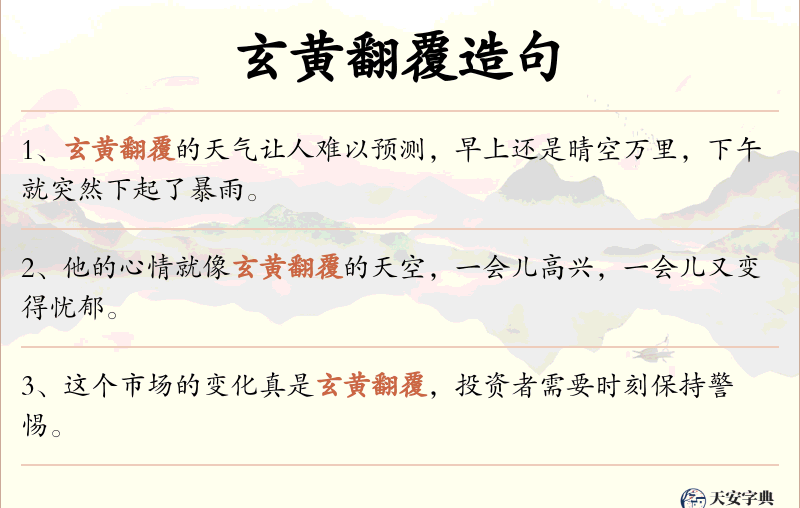 玄黄翻覆