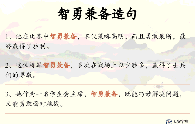 智勇兼备