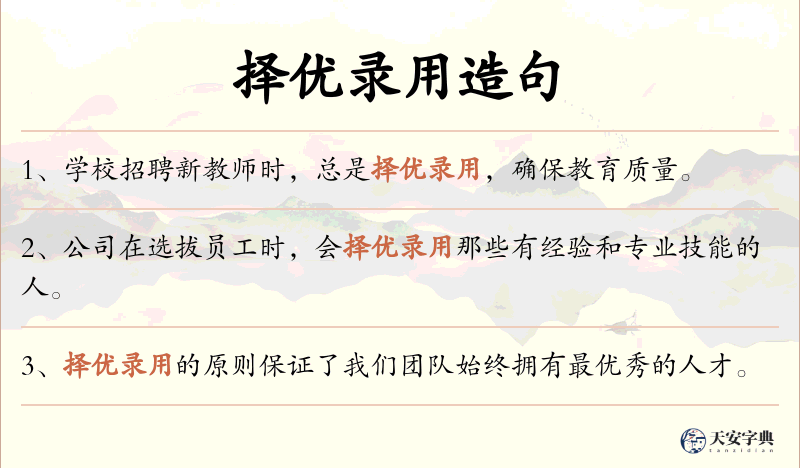 择优录用