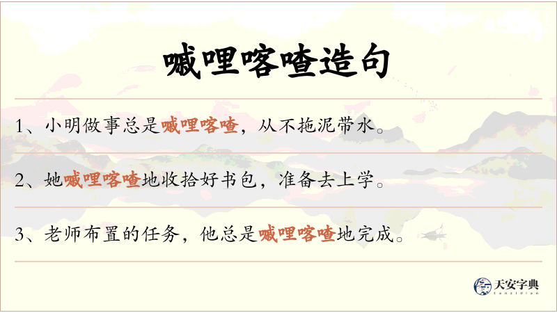 嘁哩喀喳