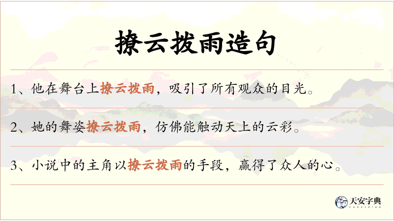 撩云拨雨