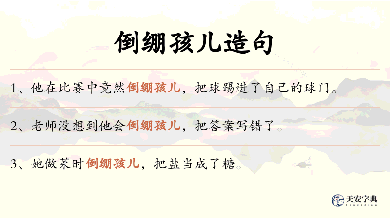 倒绷孩儿