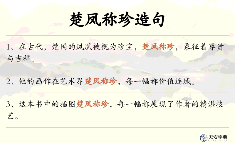 楚凤称珍