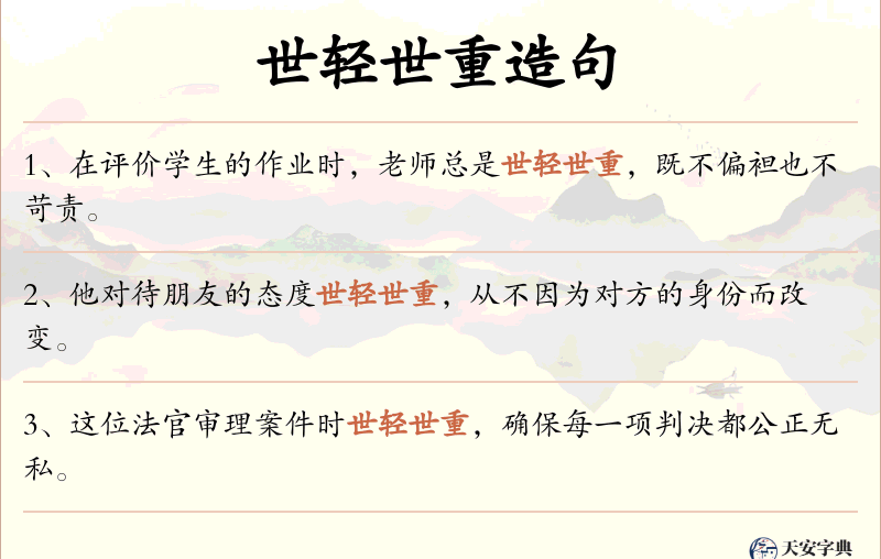 世轻世重