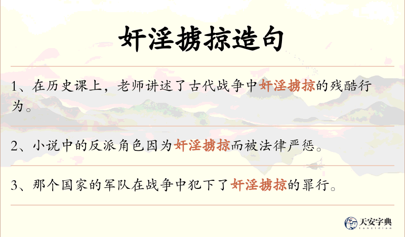 奸淫掳掠
