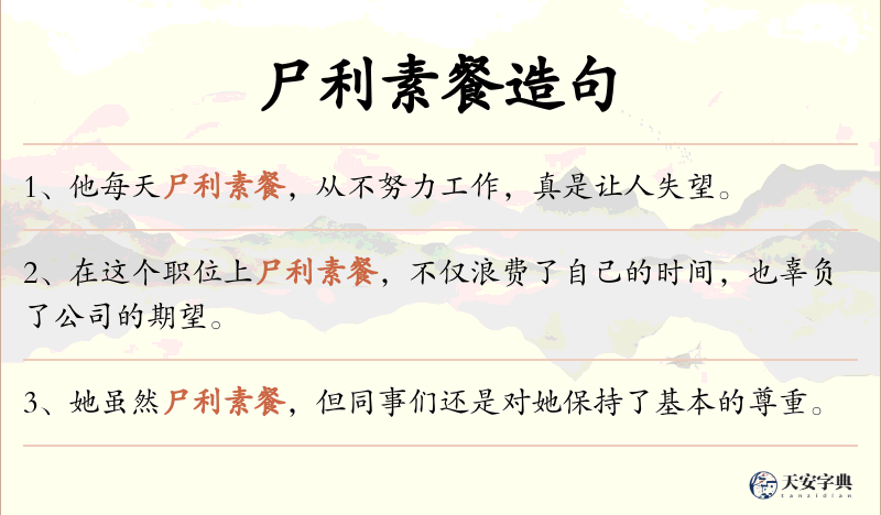 尸利素餐