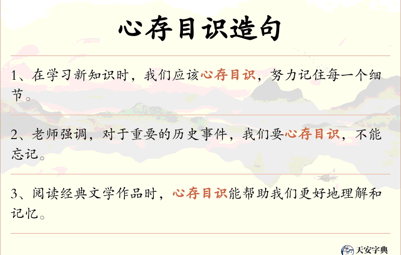 心存目识