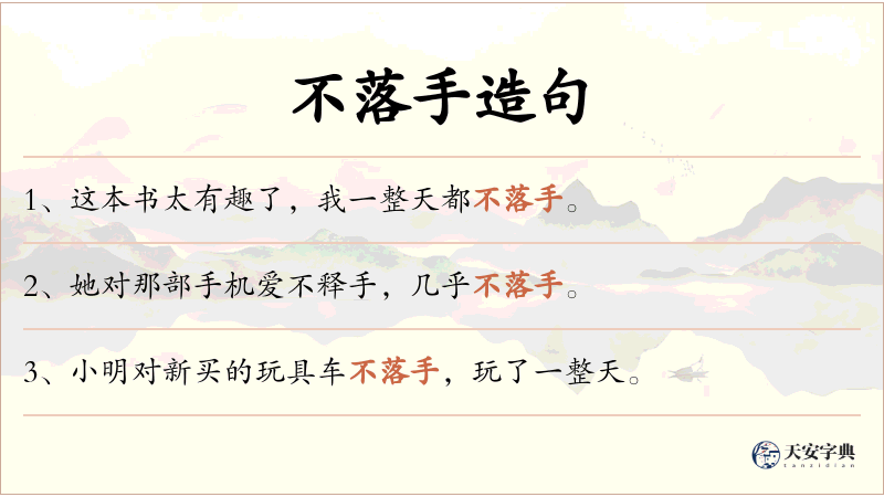 不落手