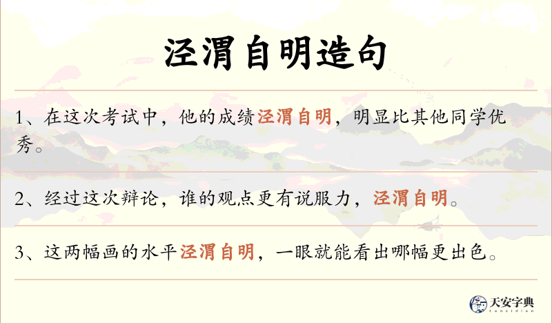 泾渭自明