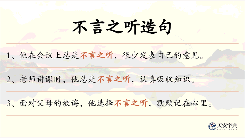 不言之听