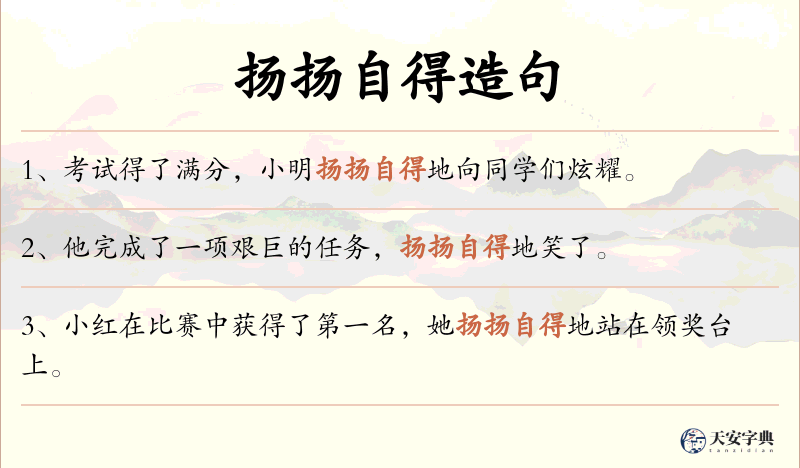 扬扬自得