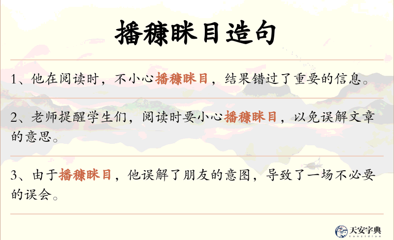播穅眯目