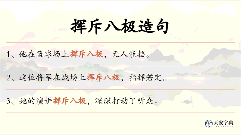 挥斥八极
