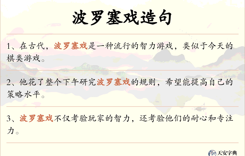 波罗塞戏