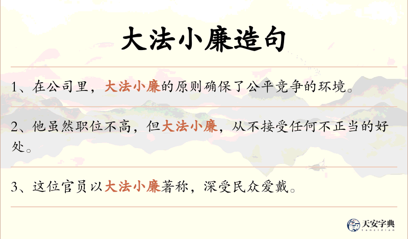 大法小廉