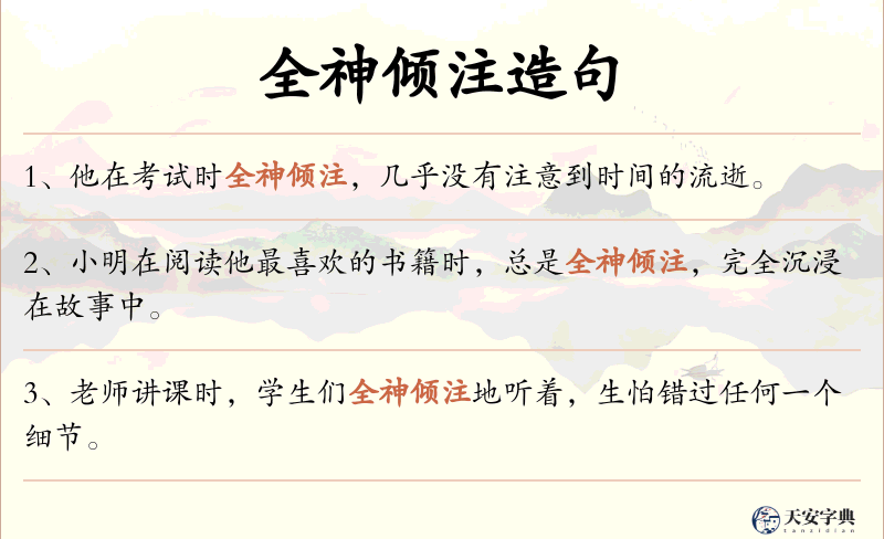 全神倾注