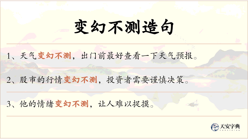 变幻不测