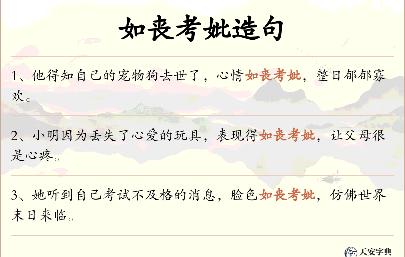 如丧考妣
