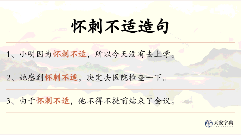 怀刺不适