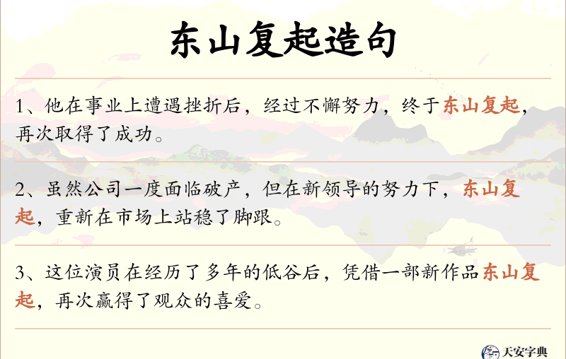 东山复起