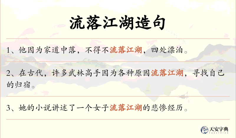 流落江湖