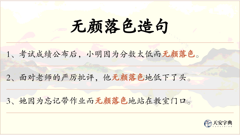 无颜落色