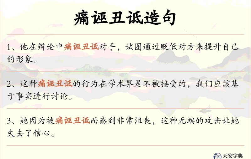 痛诬丑诋
