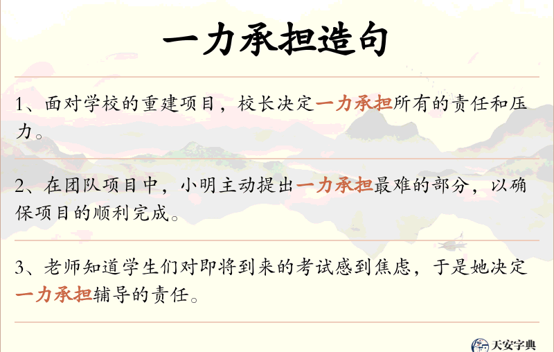 一力承担