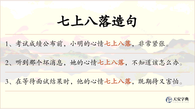 七上八落