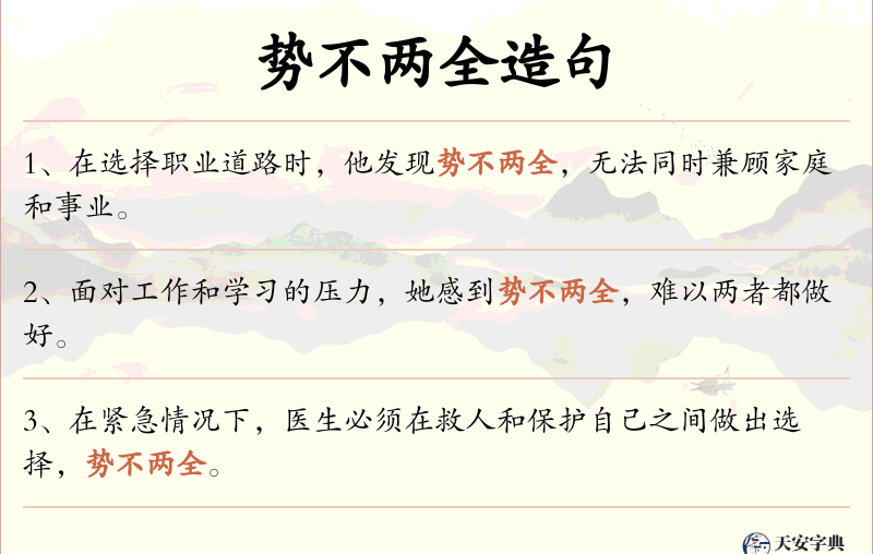 势不两全