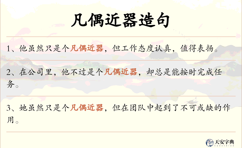 凡偶近器
