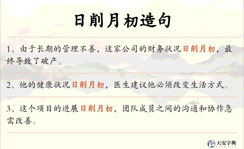 日削月杒