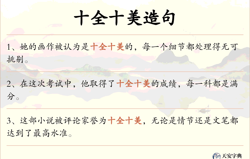 十全十美